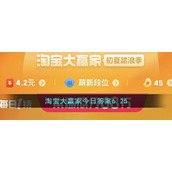淘宝大赢家今日答案6.25