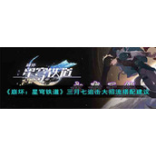 《崩坏：星穹铁道》三月七追击大招流搭配建议