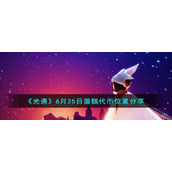 《光遇》6月25日蛋糕代币位置分享