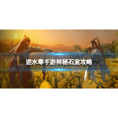 《逆水寒手游》神秘石室策略神秘石室怎么过