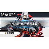 《赛尔计划》哈莫雷特刻印选择推荐