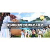 《逆水寒手游》甜水巷寻佩怎么完成甜水巷寻佩任务策略
