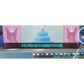 《光遇》2023年6月26日蛋糕代币位置
