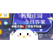 支付宝蚂蚁庄园6.27答案早知道一览