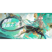 阴阳师共赴寻森之涂活动怎么参与-阴阳师共赴寻森之涂活动介绍
