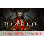 暗黑破坏神4傲慢苦果支线任务完成方法一览