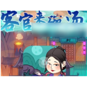客官来碗汤怎么兑换