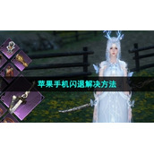 《逆水寒手游》苹果手机闪退解决方法