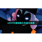 《光遇》2023年6月29日复刻国王先祖兑换图