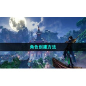 《逆水寒手游》角色创建方法