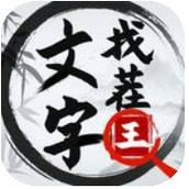 文字找茬王无广告