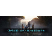 黎明觉醒生机潜入救援任务攻略具体一览