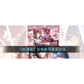 《飒漫画》切换账号登录方法
