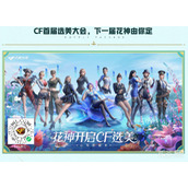 CF花神选美活动介绍