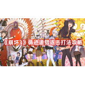 《崩坏3》循迹追猎连击打法攻略