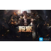 lol新英雄腕豪怎么玩新英雄腕豪瑟提符文出装玩法攻略