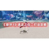 《崩坏3》逐波之仪二打法攻略