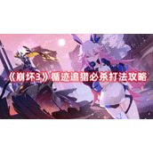 《崩坏3》循迹追猎必杀打法攻略