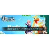 《创造与魔法》6月26日兑换码分享2023