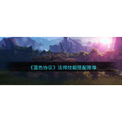《蓝色协议》法师技能搭配推荐