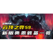 云顶之弈s9奥恩装备有哪些