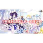 《崩坏3》逐波之仪一打法攻略