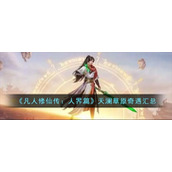 《凡人修仙传：人界篇》天澜草原奇遇汇总