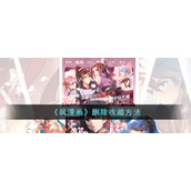 《飒漫画》删除收藏方法