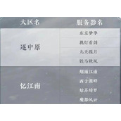 逆水寒手游如何选区