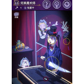 完美小姐她又没猜到结局第二章完美魔术师怎么通关