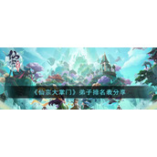 《仙宗大掌门》弟子排名表分享