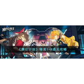 《赛尔计划》精英1-8通关攻略