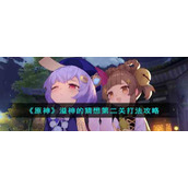 《原神》溢神的猜想第二关打法攻略