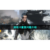 《逆水寒手游》游戏ID重复问题介绍