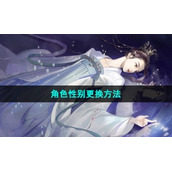 《逆水寒手游》角色性别更换方法