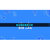 盲虫梗的意思介绍