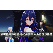 《崩坏星穹铁道》哪些角色值得拉80级？值得优先突破的角色盘点推荐