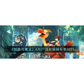 《创造与魔法》6月27日兑换码分享2023