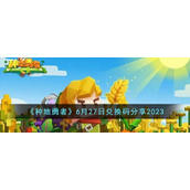 《种地勇者》6月27日兑换码分享2023