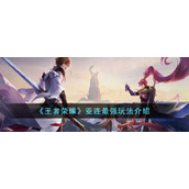 《王者荣耀》亚连最强玩法介绍