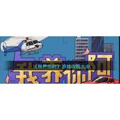 《我养你阿》游戏攻略大全