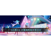 《光遇》6.29复刻先祖分享2023