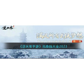 《逆水寒手游》兑换码大全2023
