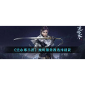 《逆水寒手游》搬砖服务器选择建议