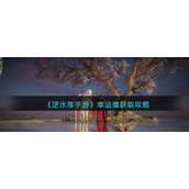《逆水寒手游》幸运值获取攻略
