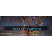 《逆水寒手游》幸运值作用一览