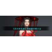《逆水寒手游》好感度攻略大全
