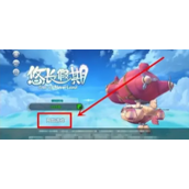 悠长假期手游怎么开小号