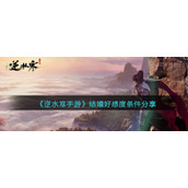 《逆水寒手游》结婚好感度条件分享