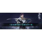 《逆水寒手游》区服名字一览